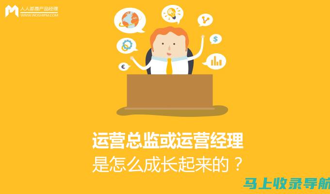 网站运营经理的职责与挑战：打造用户友好的数字体验